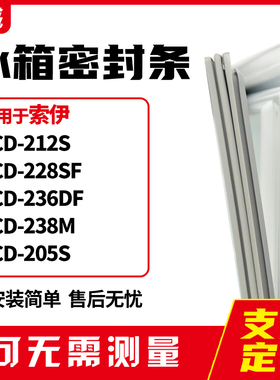 适用索伊BCD-212S 228SF 236DF 238M 205S冰箱门封条磁密封条胶圈