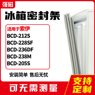 适用索伊BCD-212S 228SF 236DF 238M 205S冰箱门封条磁密封条胶圈