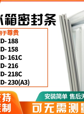 适用尊贵BCD-188 158 161C 216 218C 230(A3) 冰箱门封条磁密封条