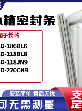 适用长岭BCD-186BL6 218BL8 118JN9 220CN9冰箱门封条磁密封条胶