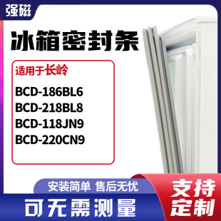 适用长岭BCD-186BL6 218BL8 118JN9 220CN9冰箱门封条磁密封条胶