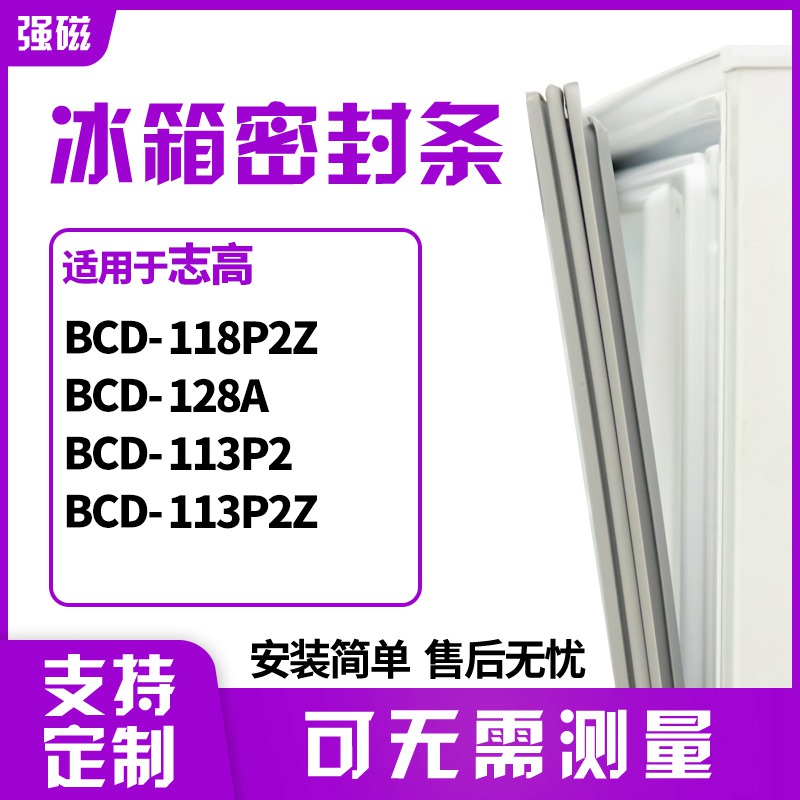 适用志高BCD-118P2Z 128A 113P2 113P2Z冰箱门封条磁密封条胶圈皮-封面