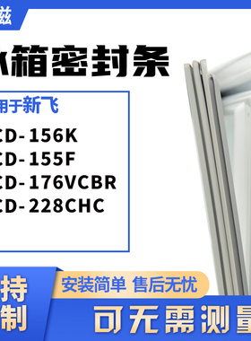 适用新飞BCD-156K 155F 176VCBR 228CHC冰箱门封条磁密封条胶圈皮