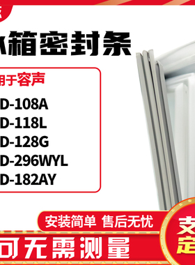 适用容声BCD-108A 118L 128G 296WYL 182AY 冰箱门封条磁密封条胶
