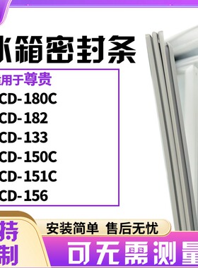 适用尊贵BCD-180C 182 133 150C 151C 156 冰箱门封条磁密封条胶