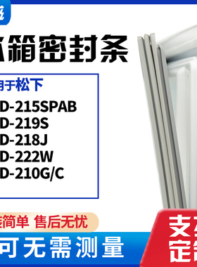 适用松下BCD-215SPAB 219S 218J 222W 210G/C冰箱门封条磁密封条