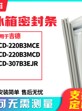 适用吉德BCD-220B3MCE 220B3MCD 307B3EJR冰箱门封条磁密封条胶圈