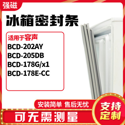 适用容声BCD-202AY 205DB 178G/x1 178E-CC 冰箱门封条磁密封条胶