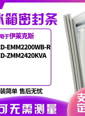 适用伊莱克斯BCD-EMM2200WB-R ZMM2420KVA冰箱门封条磁密封条胶圈