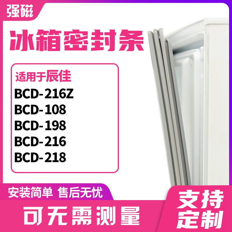 適用辰佳BCD-216Z 108 198 216 218冰箱門封條磁密封條膠圈皮