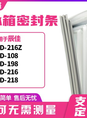 适用辰佳BCD-216Z 108 198 216 218冰箱门封条磁密封条胶圈皮