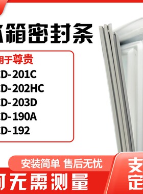 适用尊贵BCD-201C 202HC 203D 190A 192冰箱门封条磁密封条胶圈皮