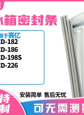 适用赛亿BCD-182 186 198S 226冰箱门封条磁密封条胶圈皮