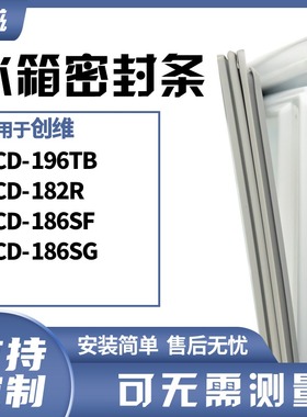 适用创维BCD-196TB 182R 186SF 186SG冰箱门封条磁密封条