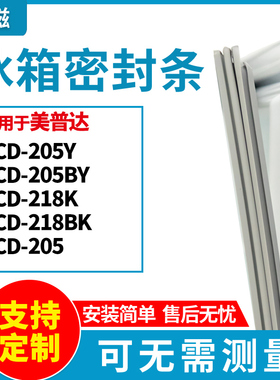 适用美普达BCD-205Y 205BY 218K 218BK 205 冰箱门封条磁密封条胶