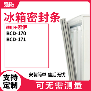适用索伊BCD-171 170冰箱门封条磁密封条胶