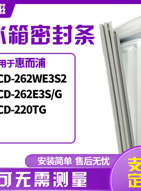 适用惠而浦BCD-262WE3S2 262E3S/G 220TG冰箱门封条磁密封条胶圈