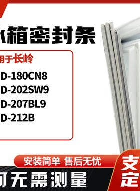适用长岭BCD-180CN8 202SW9 207BL9 212B冰箱门封条磁密封条胶圈