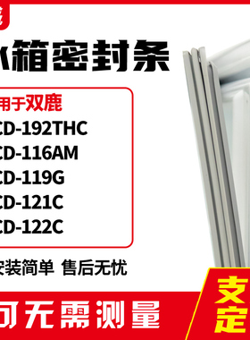 适用双鹿BCD-192THC 116AM 119G 121C 122C冰箱门封条磁密封条胶