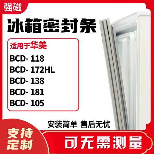 华美BCD-118172HL138181105