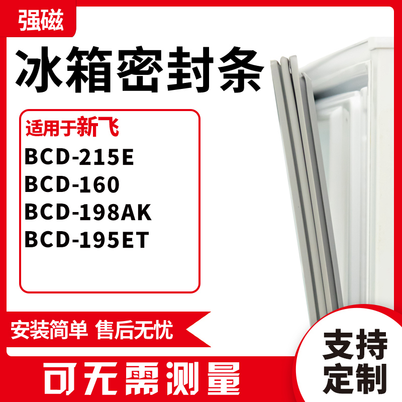 适用新飞BCD-215E 160 198AK 195ET 冰箱门封条磁密封条胶圈皮 大家电 冰箱配件 原图主图