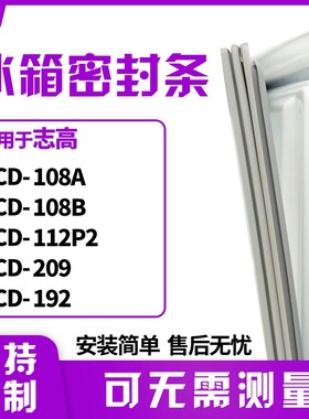 适用志高BCD-108A 108B 112P2 209 192冰箱门封条磁密封条胶圈皮