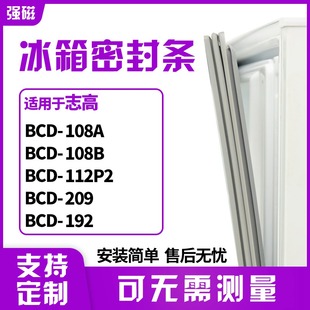 适用志高BCD-108A 108B 112P2 209 192冰箱门封条磁密封条胶圈皮