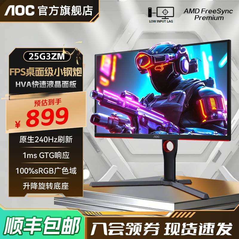 AOC25英寸240Hz电竞HVA显示器