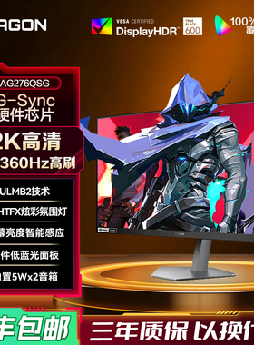 AOC爱攻Agon27英寸2K高清360Hz电竞电脑显示器AG276QSG屏240hzCS