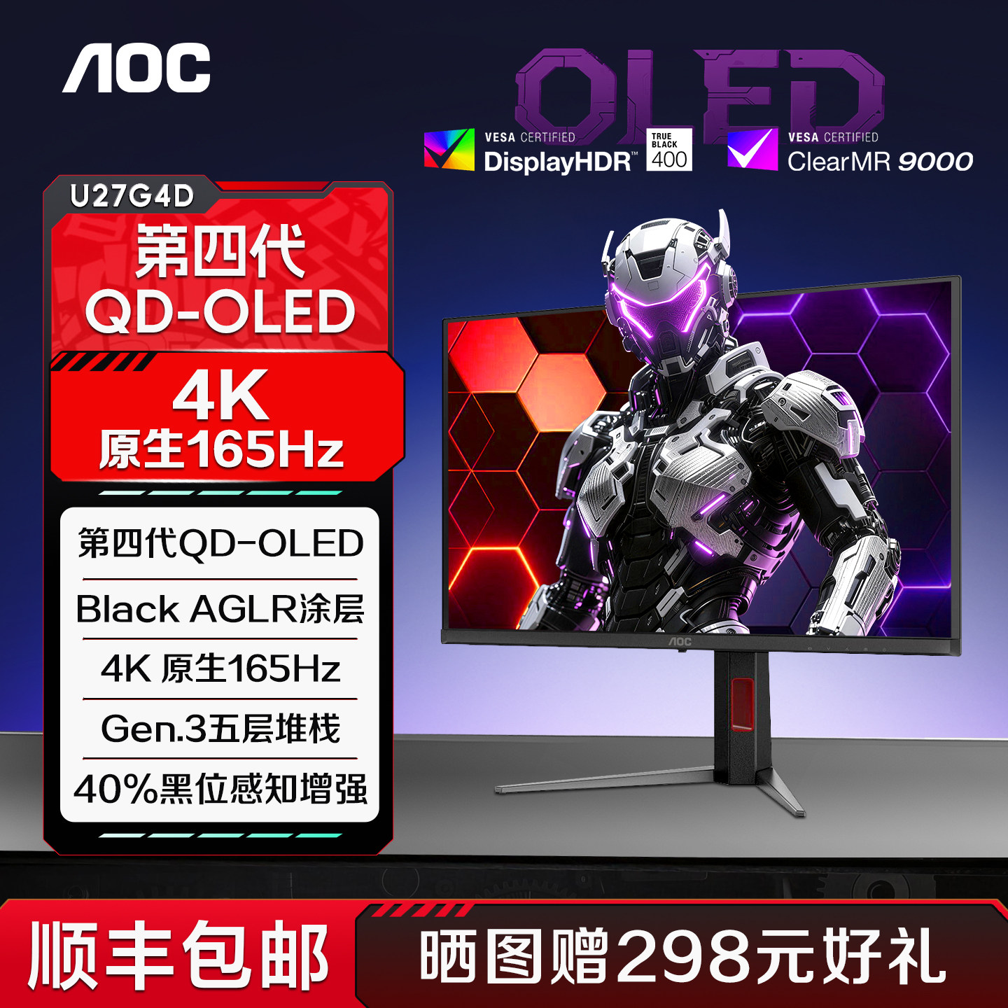 AOC 27英寸4K高刷165Hz电竞五层堆栈四代QD-OLED