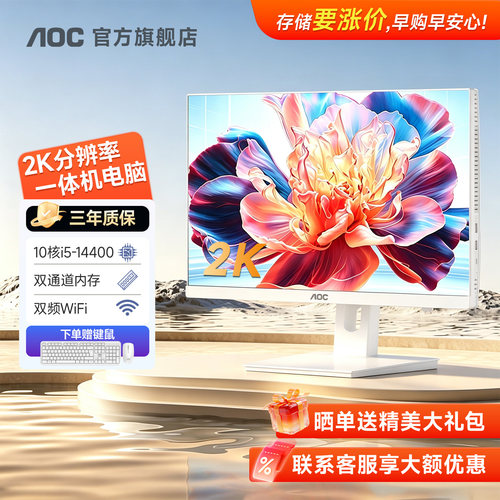 【补贴15%】AOC官方旗舰店2K一体机电脑整机支持壁挂高分全套一体式家用办公学习网课酷睿i5-14400