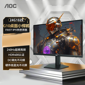 AOC 24英寸240Hz电竞24G10ZE电脑显示器IPS高清屏180笔记本外接27