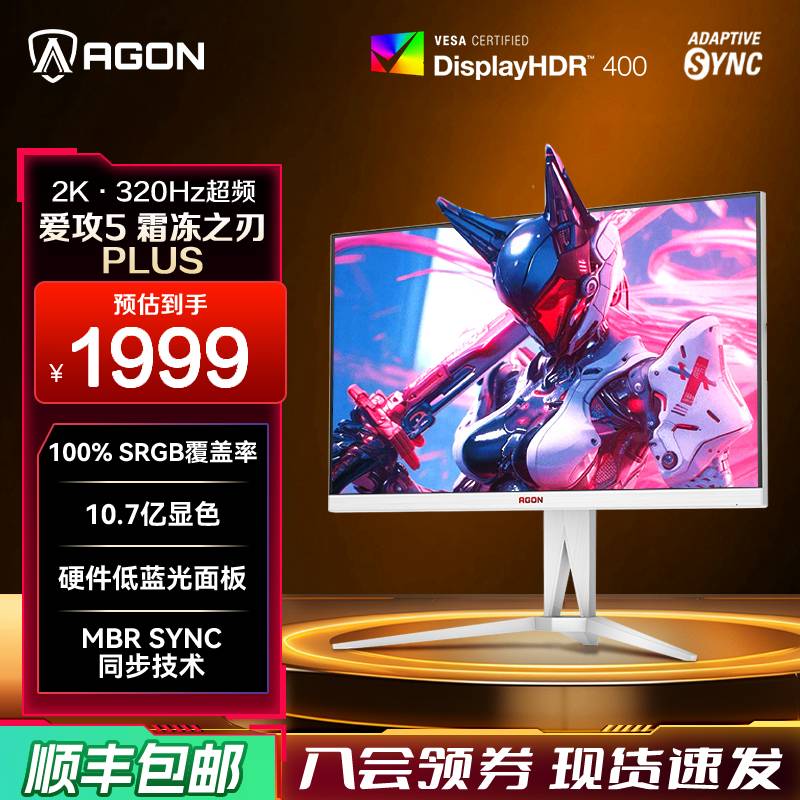 AOC爱攻27英寸2K320Hz电竞显示器