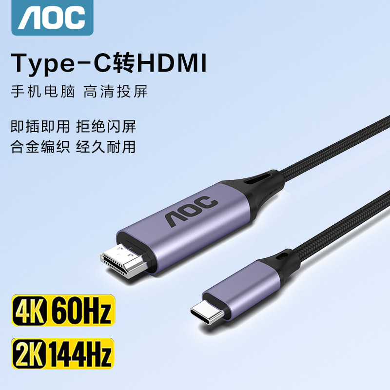 AOC typec转hdmi手机电脑电视同屏转换连接线笔记本平板外接显示器投影仪高清投屏线适用macbook苹果17