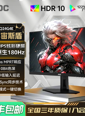 AOC24英寸2K高清180HZ电竞电脑显示器Q24G4E游戏液晶屏144hzIPS27