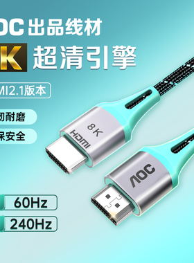 AOC HDMI线高清2.1连接8k电视机显示器240hz投影仪加长4k数据信号