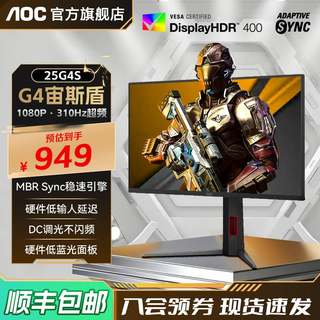 AOC25英寸310HZ电竞显示器IPS台式25G4S电脑屏幕FPS无畏契约240hz