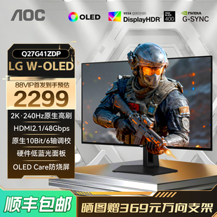AOC27英寸2K高清240Hz高刷电竞WOLED电脑显示器Q27G41ZDP屏10Bit