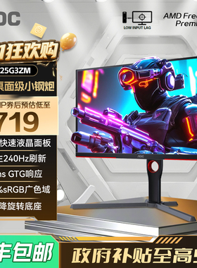 AOC 25英寸240Hz电竞电脑显示器25G3ZM高刷180游戏屏24外接笔记本