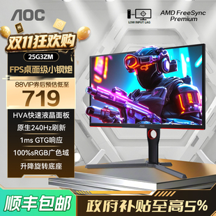 AOC 25英寸240Hz电竞电脑显示器25G3ZM高刷180游戏屏24外接笔记本
