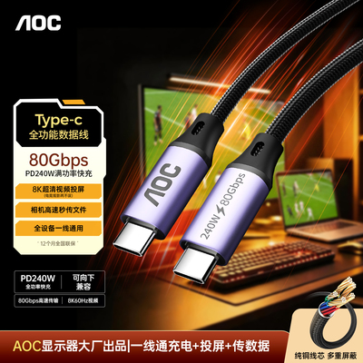 AOC全功能typec数据线240w快充线