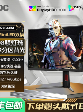 AOC U27G4XM27英寸QD-MiniLED双模4K高清160Hz电竞电脑显示器屏幕