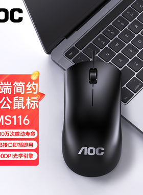 AOC有线简约商务鼠标台式笔记本电脑USB游戏通用办公笔记本MS116B