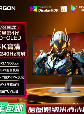AOC爱攻Agon AG326UZD32英寸4K高清240Hz电竞OLED电脑显示器DP2.1