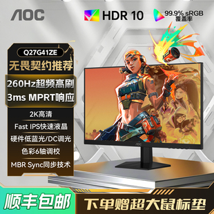 AOC27英寸2K高清260HZ电竞电脑显示器Q27G41ZE高刷游戏屏幕240IPS
