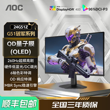 AOC 24G51Z 24英寸260Hz电竞电脑显示器QD量子点笔记本外接屏幕27