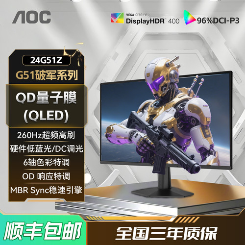 AOC24英寸260HzQD量子点显示器屏