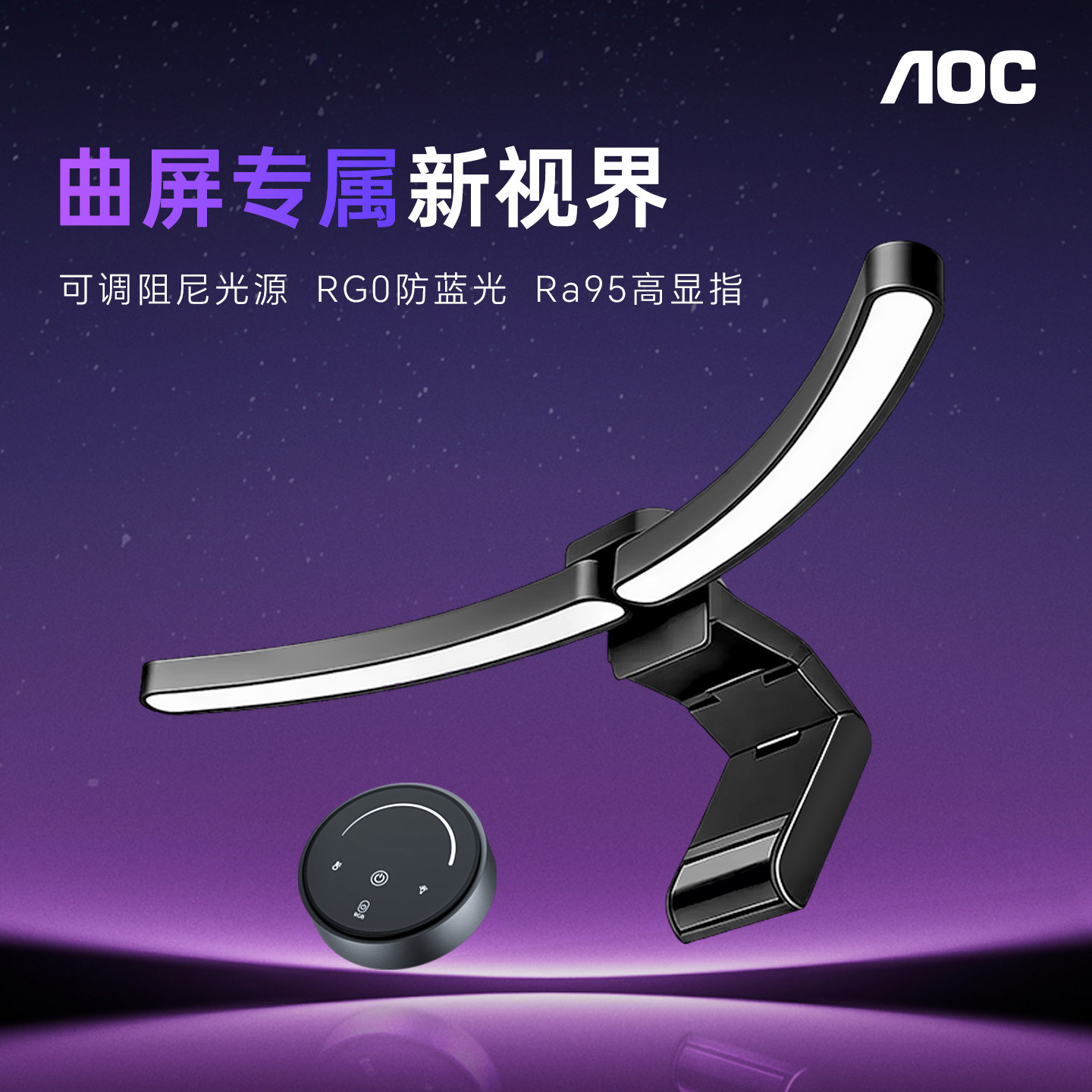 AOC 曲面屏幕挂灯显示器屏幕灯电脑桌面补光氛围显示屏护眼灯台灯