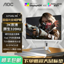 AOC 27英寸2K320Hz电竞IPS白色电脑显示器屏幕Q27G4SL/WS圆偏振光