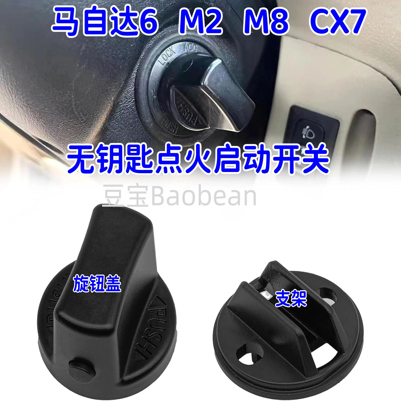 马自达6点火开关底座支架旋钮盖